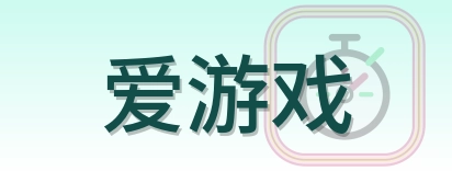 爱游戏 Logo